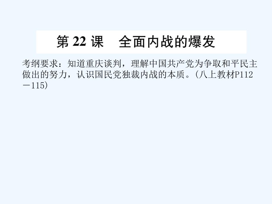 （遵义专）2018中考历史总复习第1编教材知识梳理篇第7讲人民解放战争的胜利知识梳理（精讲）_第3页