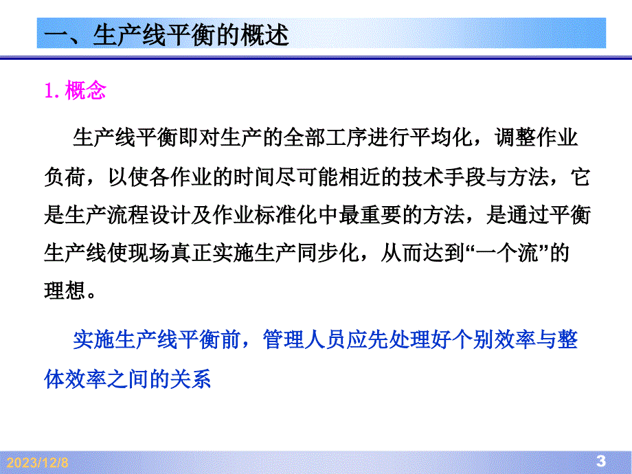 生产线平衡分析与改善._第3页