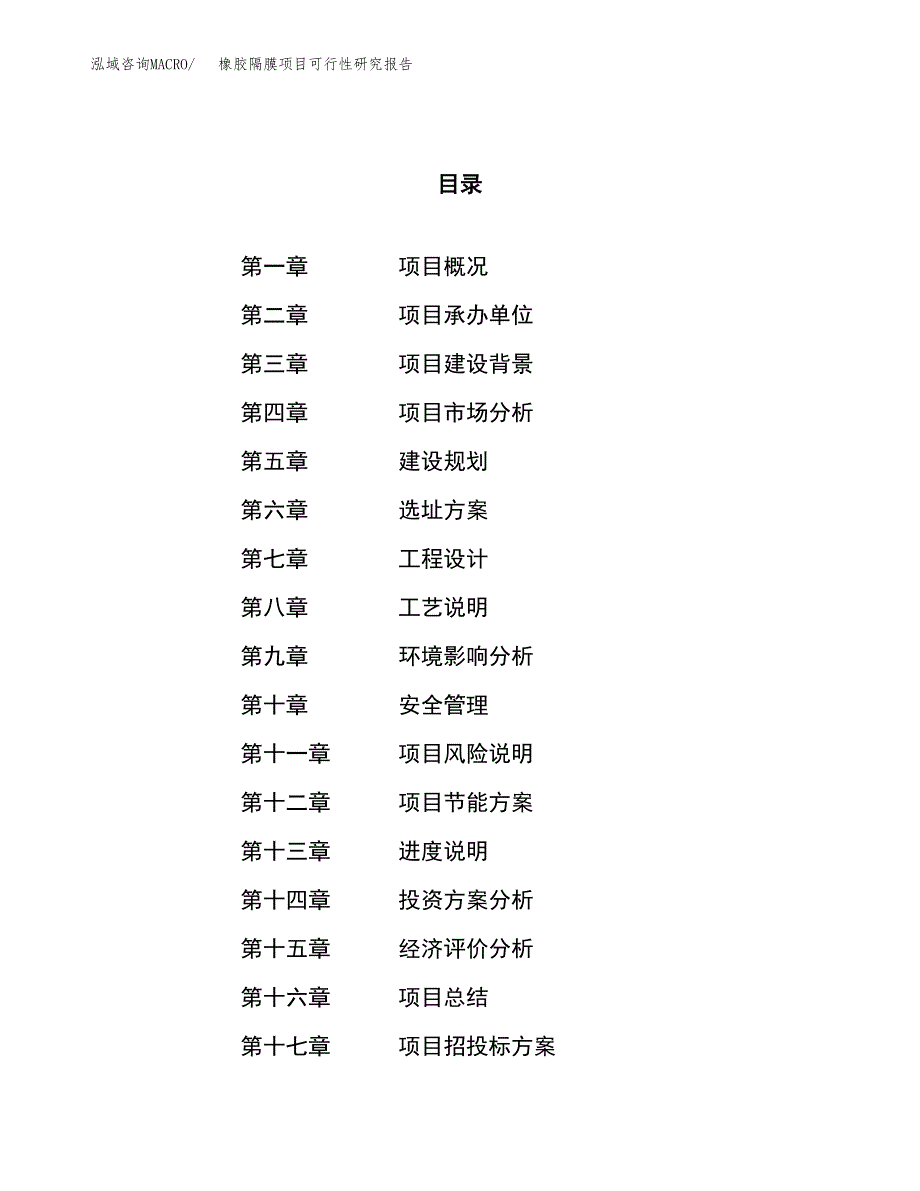 橡胶隔膜项目可行性研究报告（总投资5000万元）（25亩）_第1页