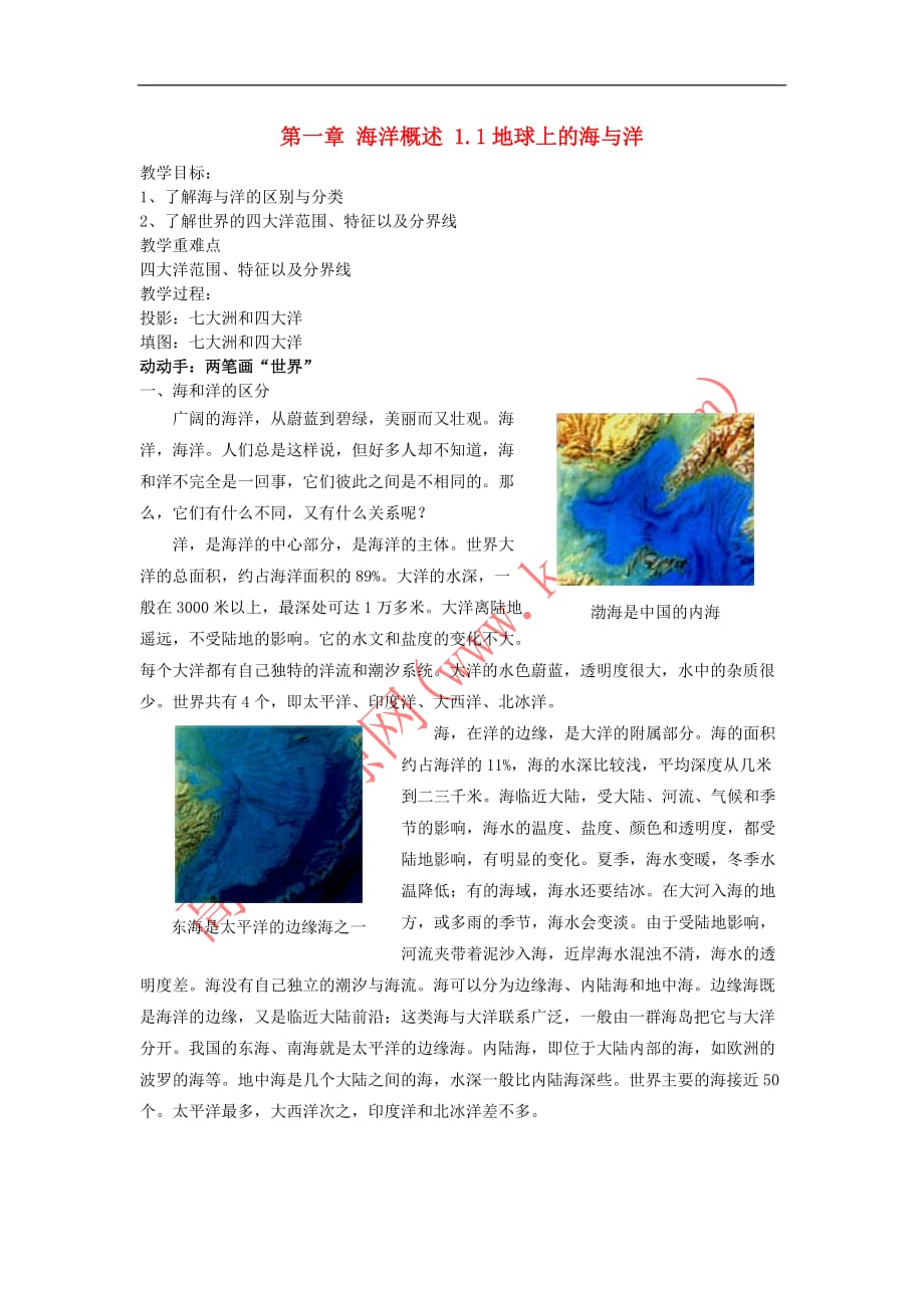 高中地理 第一章 海洋概述 1.1 地球上的海与洋1教案 中图版选修2_第1页