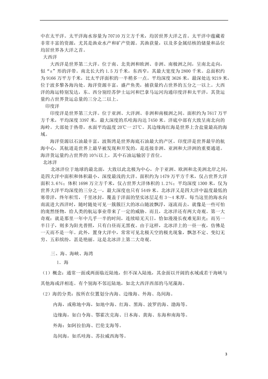 高中地理 第一章 海洋概述 1.1 地球上的海与洋1教案 中图版选修2_第3页