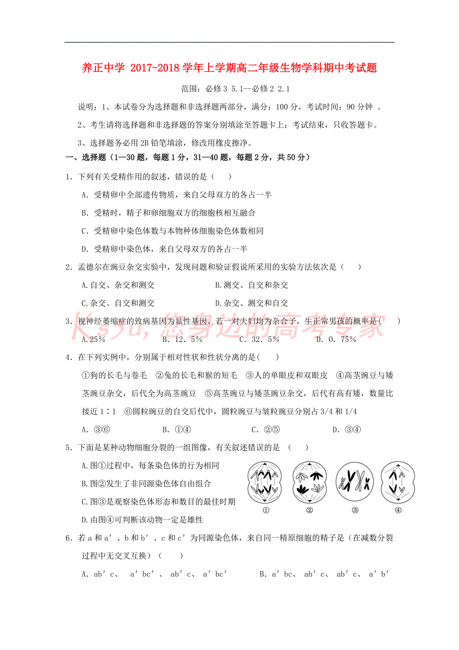 福建省晋江市2017－2018学年高二生物上学期期中试题_第1页