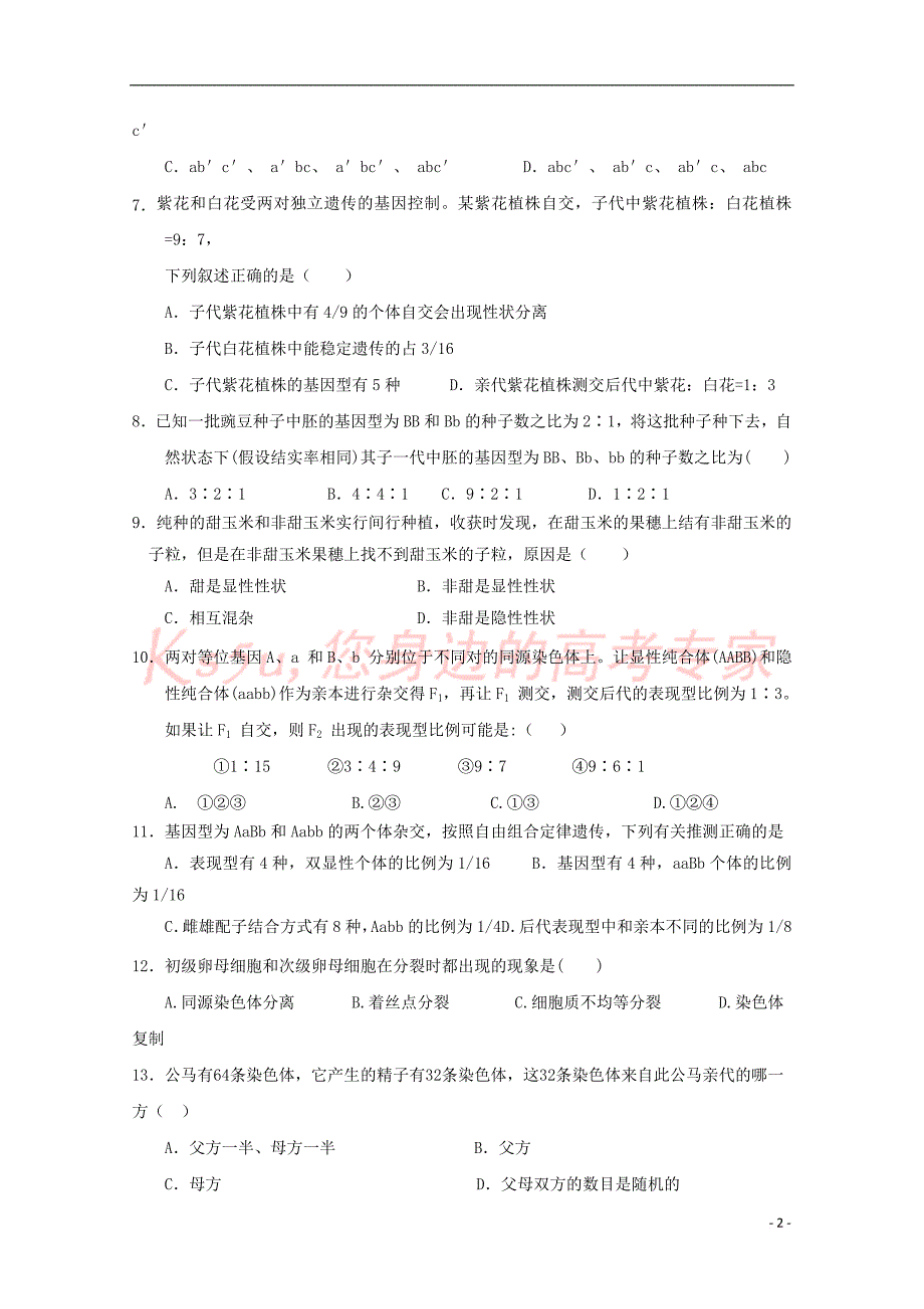 福建省晋江市2017－2018学年高二生物上学期期中试题_第2页