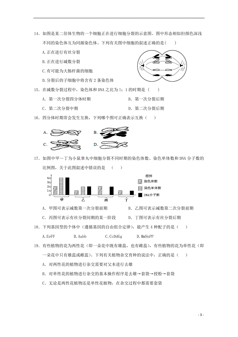 福建省晋江市2017－2018学年高二生物上学期期中试题_第3页