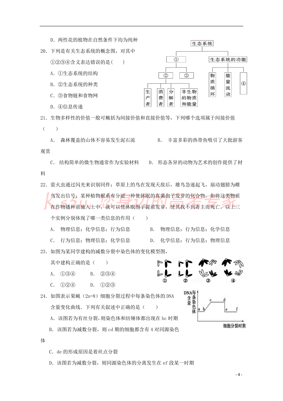 福建省晋江市2017－2018学年高二生物上学期期中试题_第4页