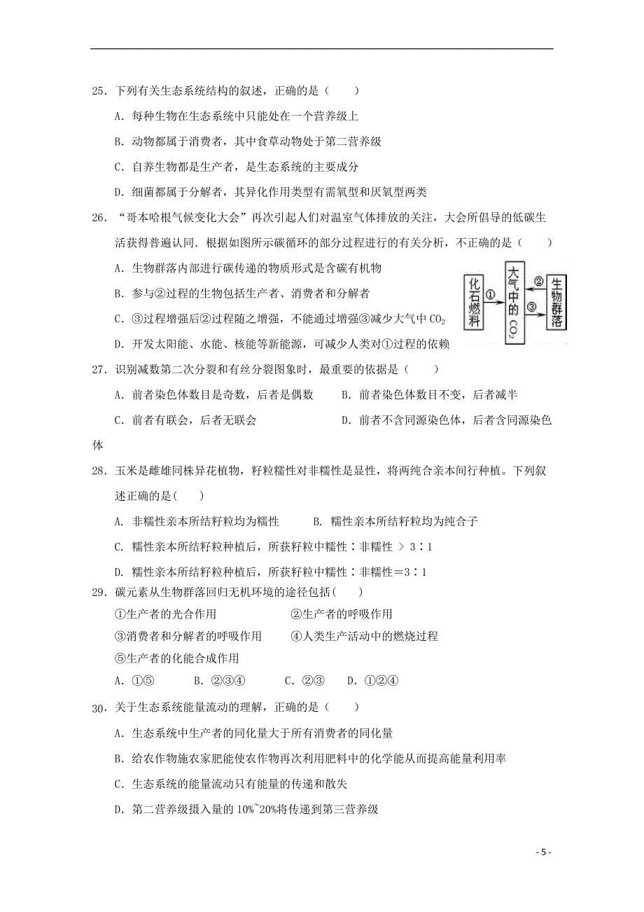 福建省晋江市2017－2018学年高二生物上学期期中试题_第5页