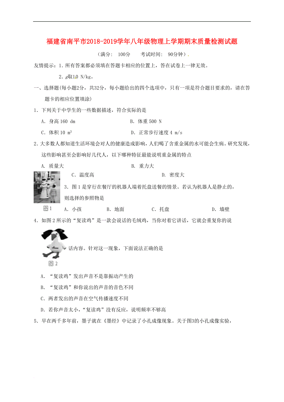 福建省南平市2018－2019学年八年级物理上学期期末质量检测试题_第1页