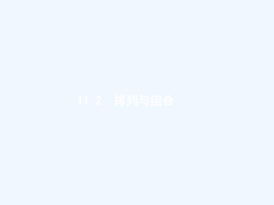 （福建专用）2018年高考数学总复习 第十一章 计数原理 11.2 排列与组合 理 新人教a版_第1页