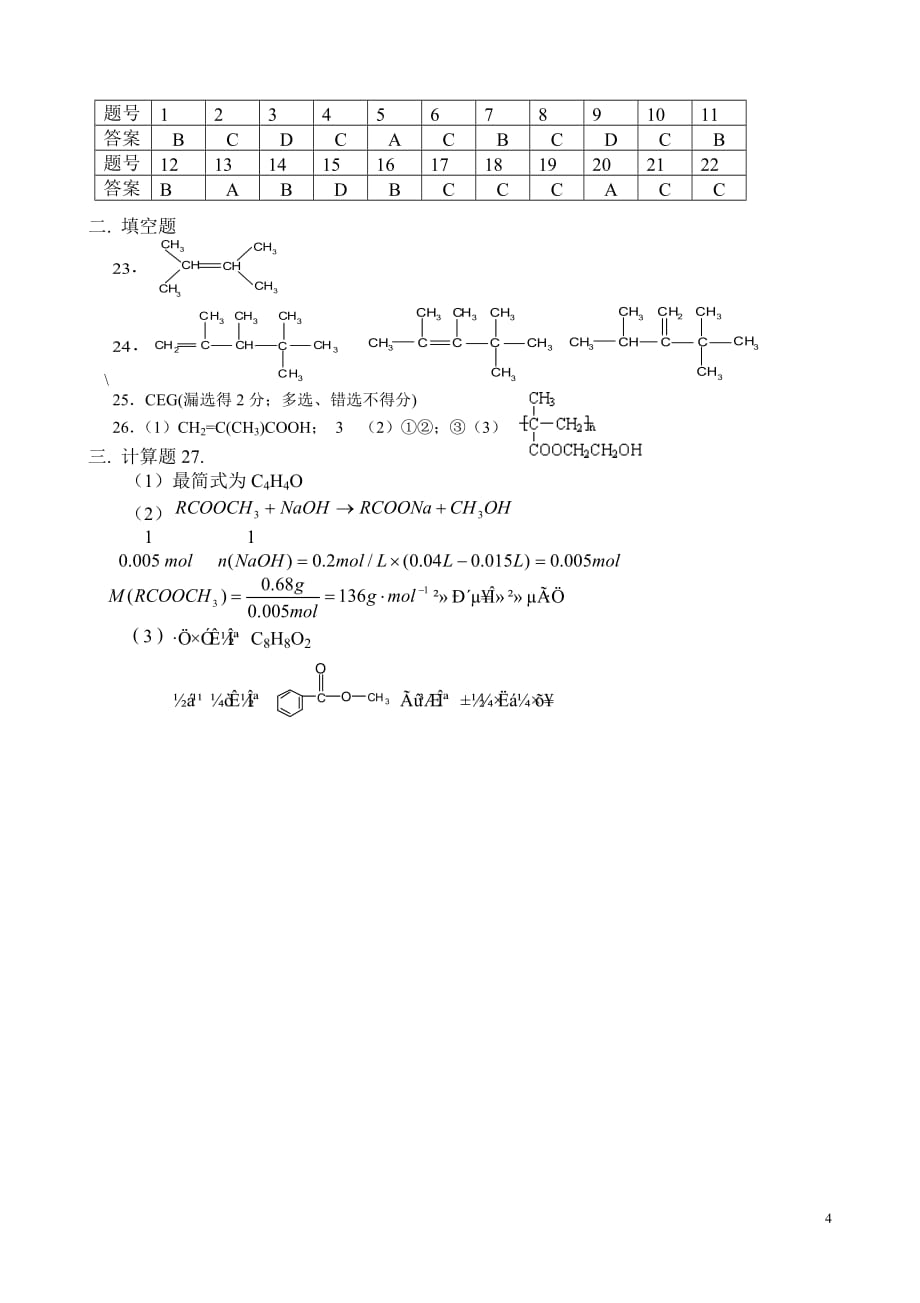 高二有机化学基础测试题5(含答案)_第4页