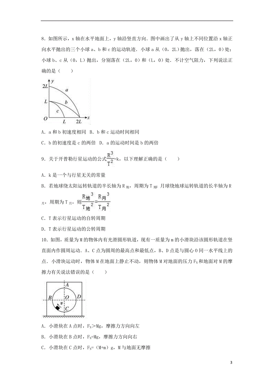 贵州省遵义市2016-2017学年高一物理下学期4月月考试题(含解析)_第3页