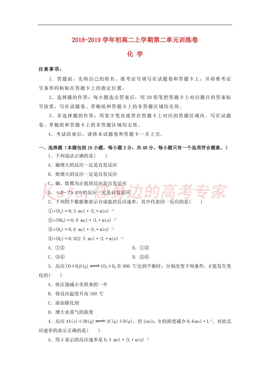 辽宁省葫芦岛市第六中学2018-2019学年高二化学上学期第2单元训练卷_第1页