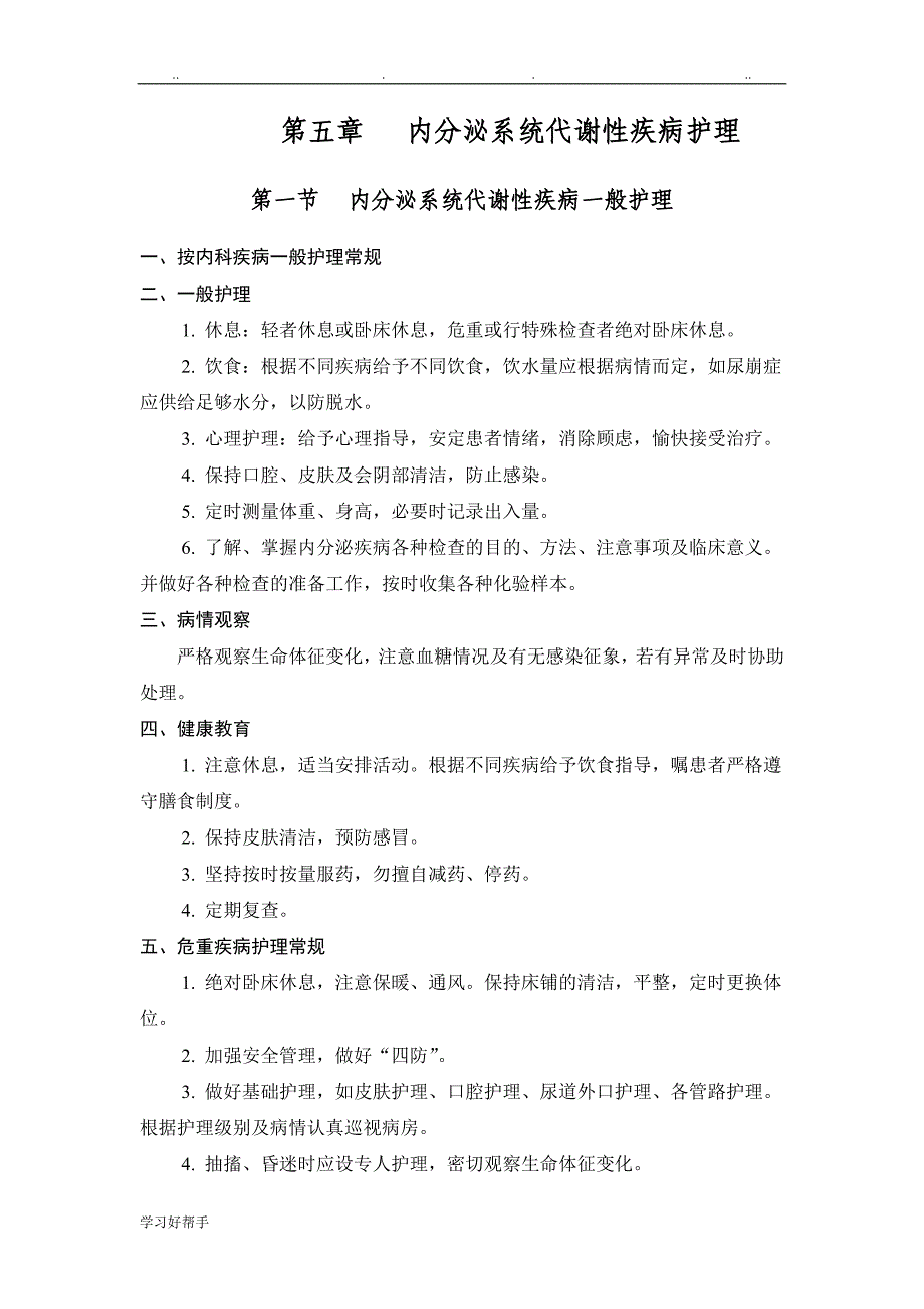 内分泌系统代谢性疾病的护理_第1页