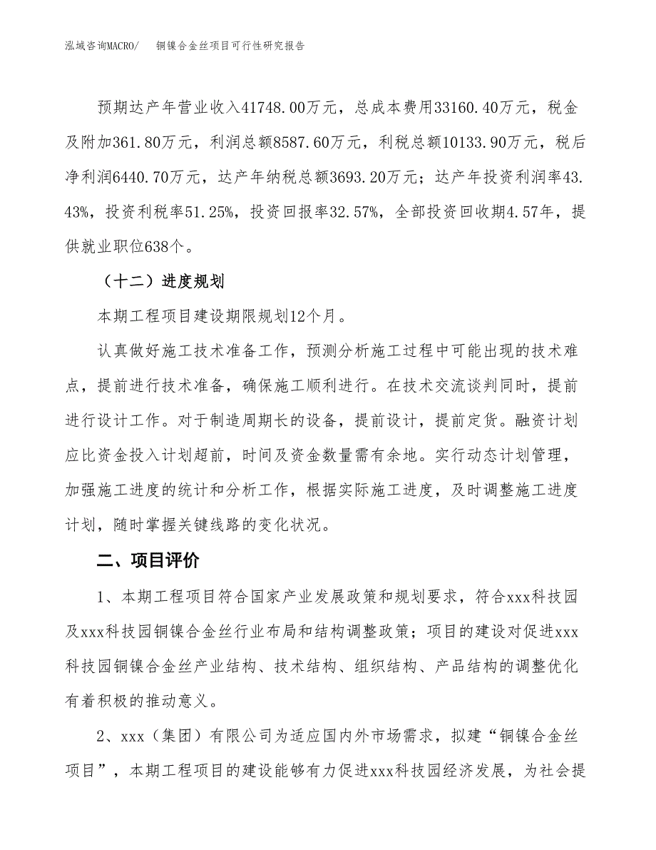 铜镍合金丝项目可行性研究报告（总投资20000万元）（82亩）_第4页