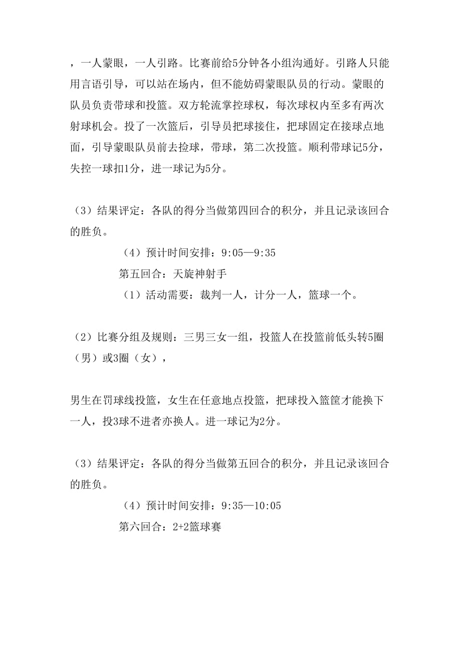 [大学生趣味活动策划书]篮球趣味活动策划书_第4页