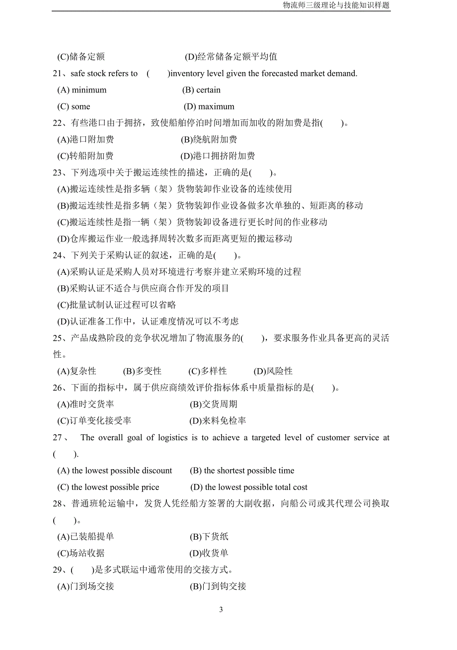 物流师理论与技能知识样题讲解_第3页