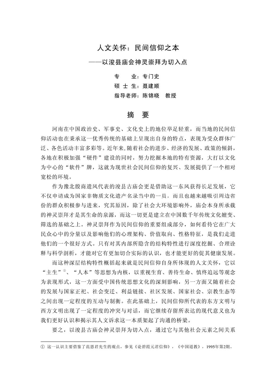 人文关怀民间信仰之本——以浚县庙会神灵崇拜为切入点(1)_第4页