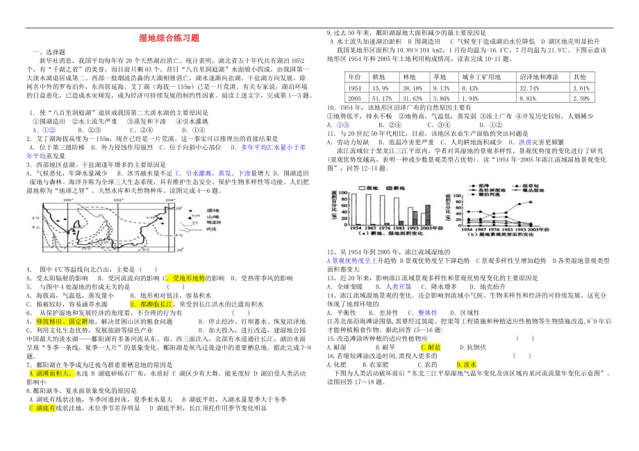 高中地理 第二章 区域可持续发展 2.2 湿地资源的开发与保护——以洞庭湖区为例练习题（无答案）湘教版必修3_第1页