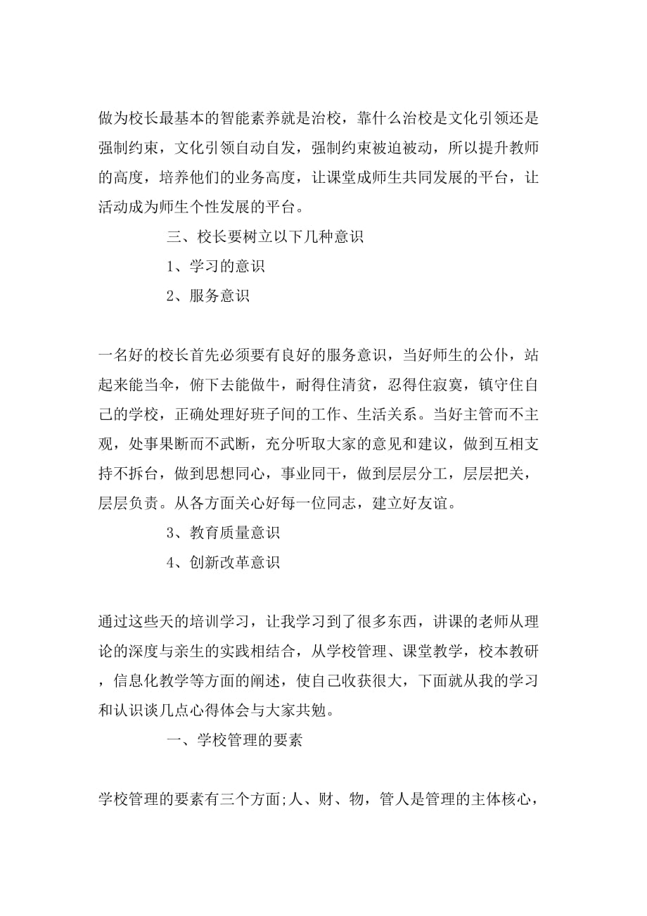 校长培训学习心得感想_第4页