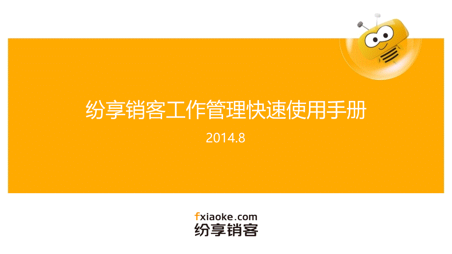 纷享销客快速使用手册(工作管理)讲解_第1页