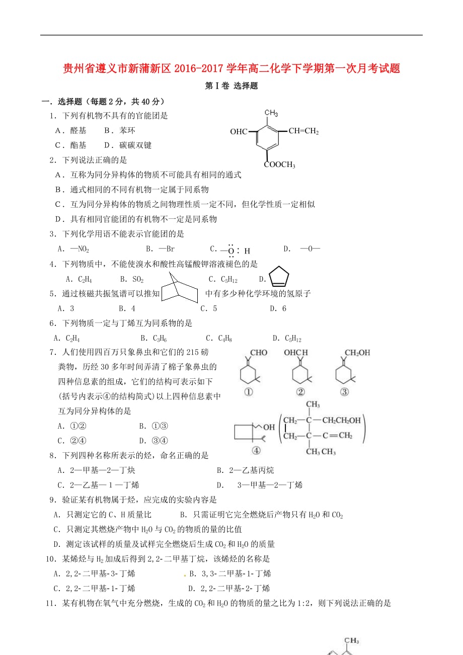 贵州省遵义市新蒲新区2016－2017学年高二化学下学期第一次月考试题_第1页