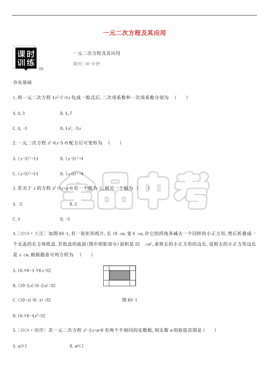 湖南省2019年中考数学总复习 第二单元 方程(组)与不等式（组）课时训练08 一元二次方程及其应用练习_第1页