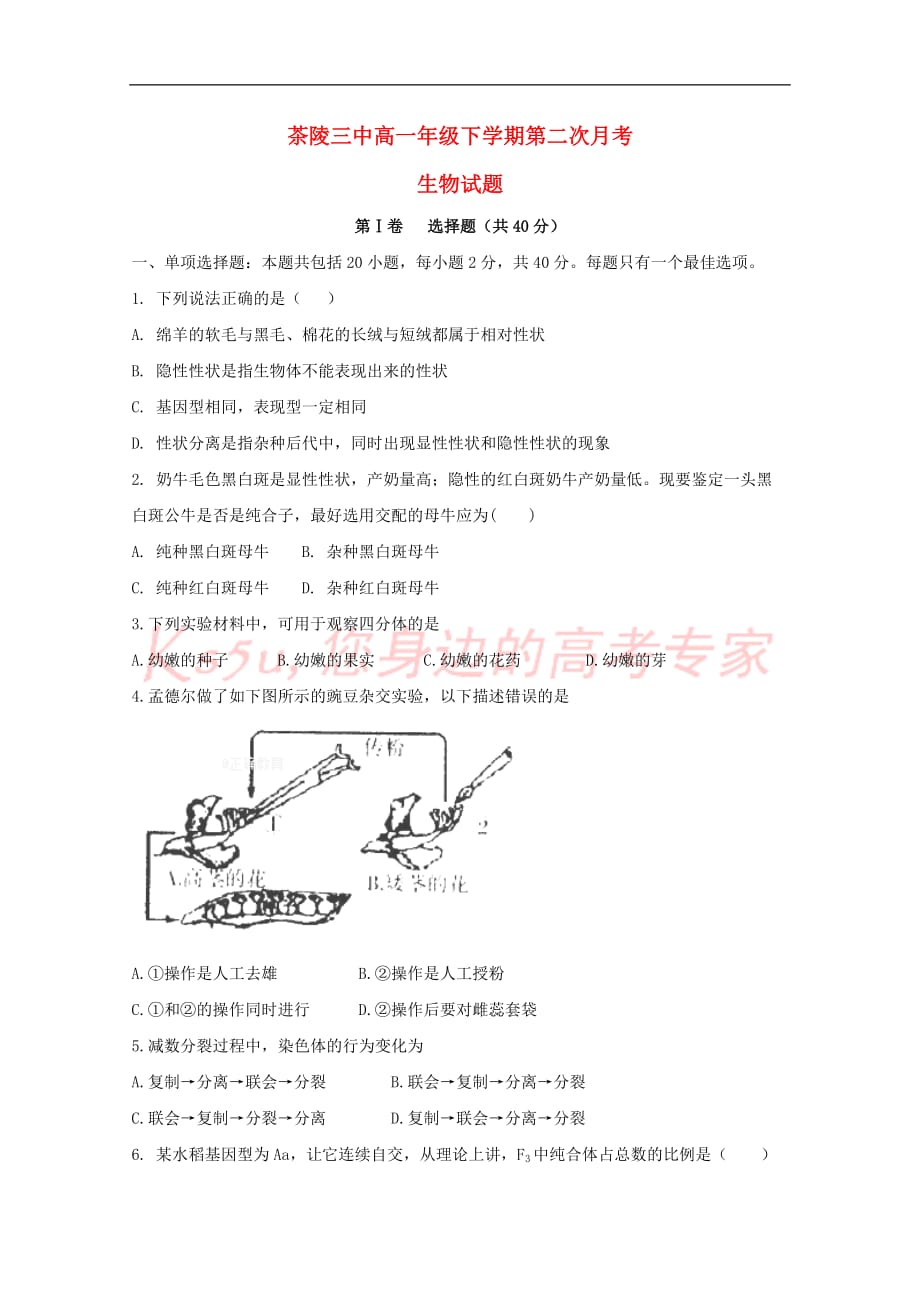 湖南省茶陵县三中2017－2018学年高一生物下学期第二次月考试题_第1页