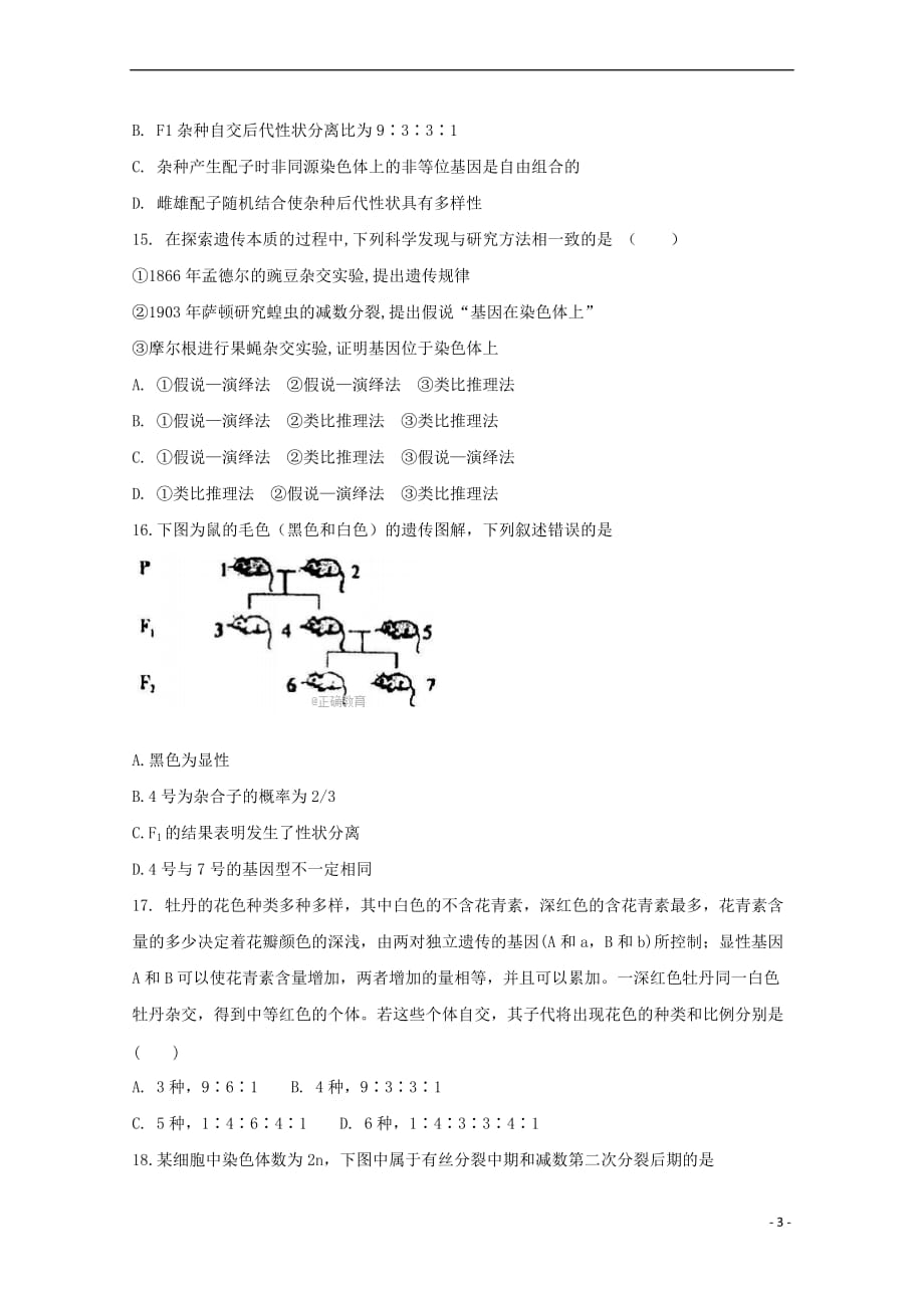 湖南省茶陵县三中2017－2018学年高一生物下学期第二次月考试题_第3页