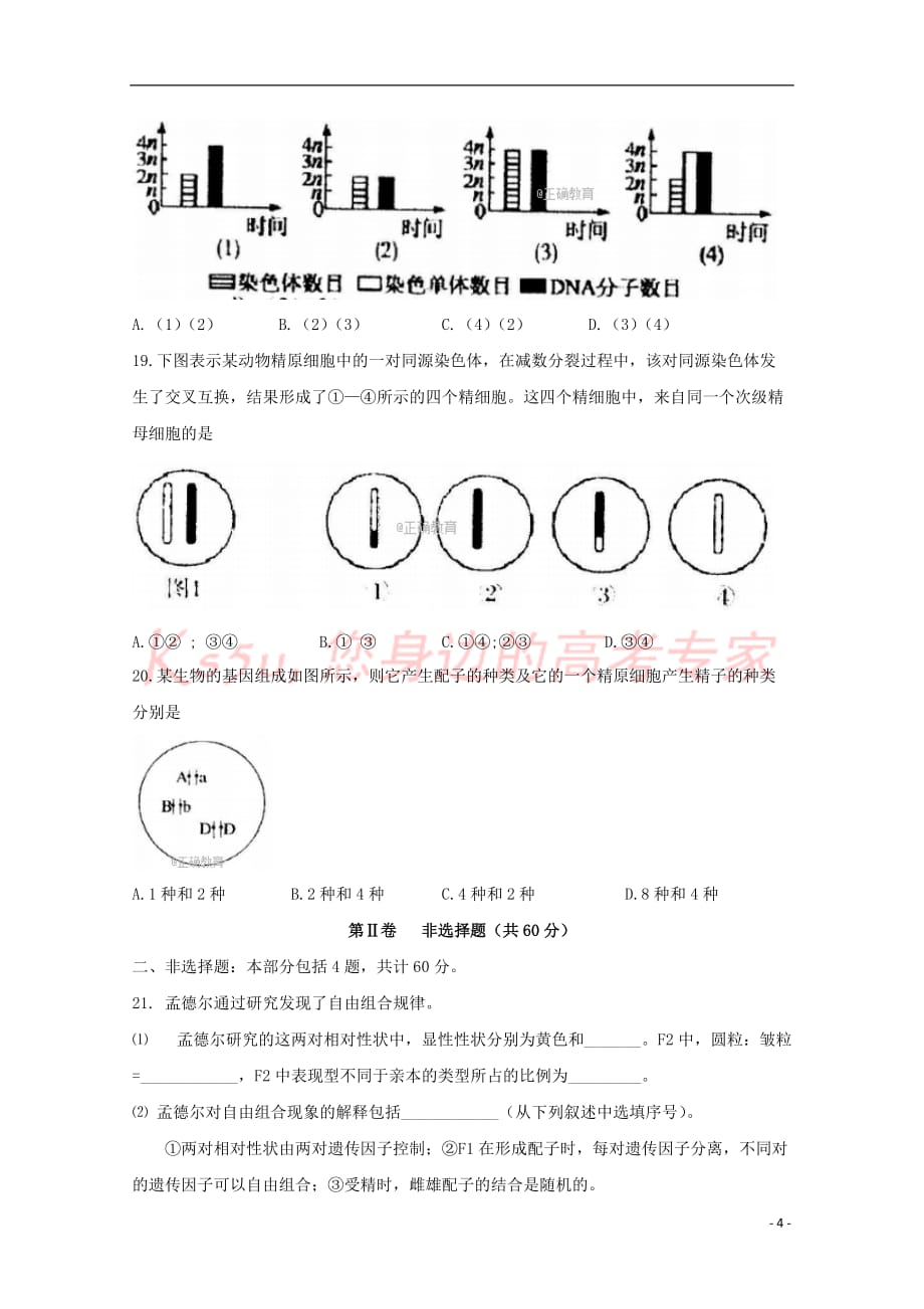 湖南省茶陵县三中2017－2018学年高一生物下学期第二次月考试题_第4页