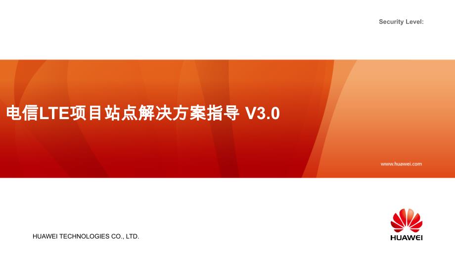 中国电信LTE站点解决方案指导-V3.0-20130723解析_第1页