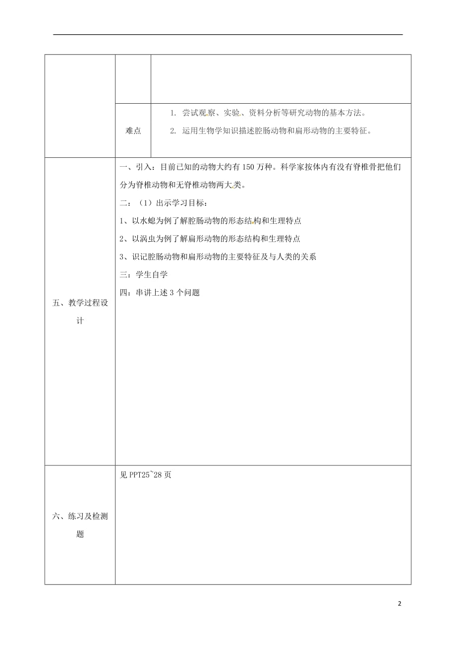 陕西省石泉县八年级生物上册 第五单元 第1章 第一节 腔肠动物和扁形动物教案 （新版）新人教版_第2页