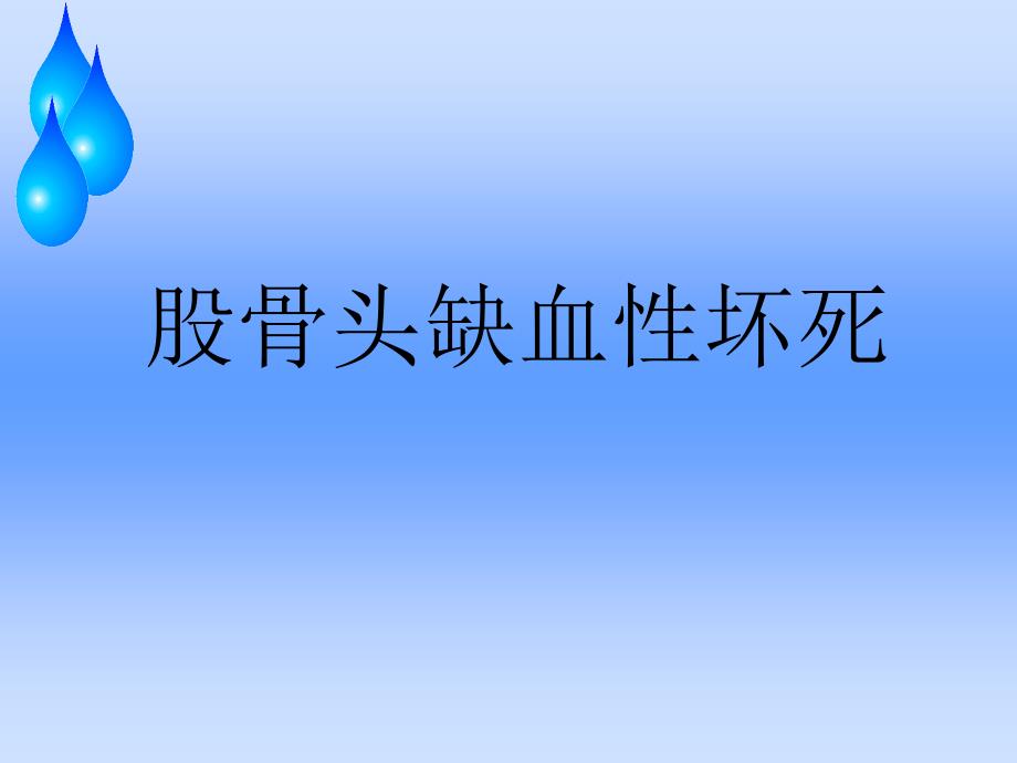 股骨头缺血性坏死护理查房剖析_第1页