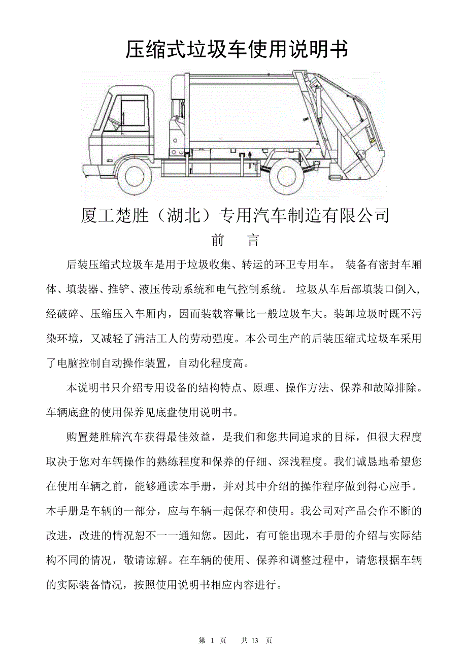 压缩垃圾车使用说明书._第1页