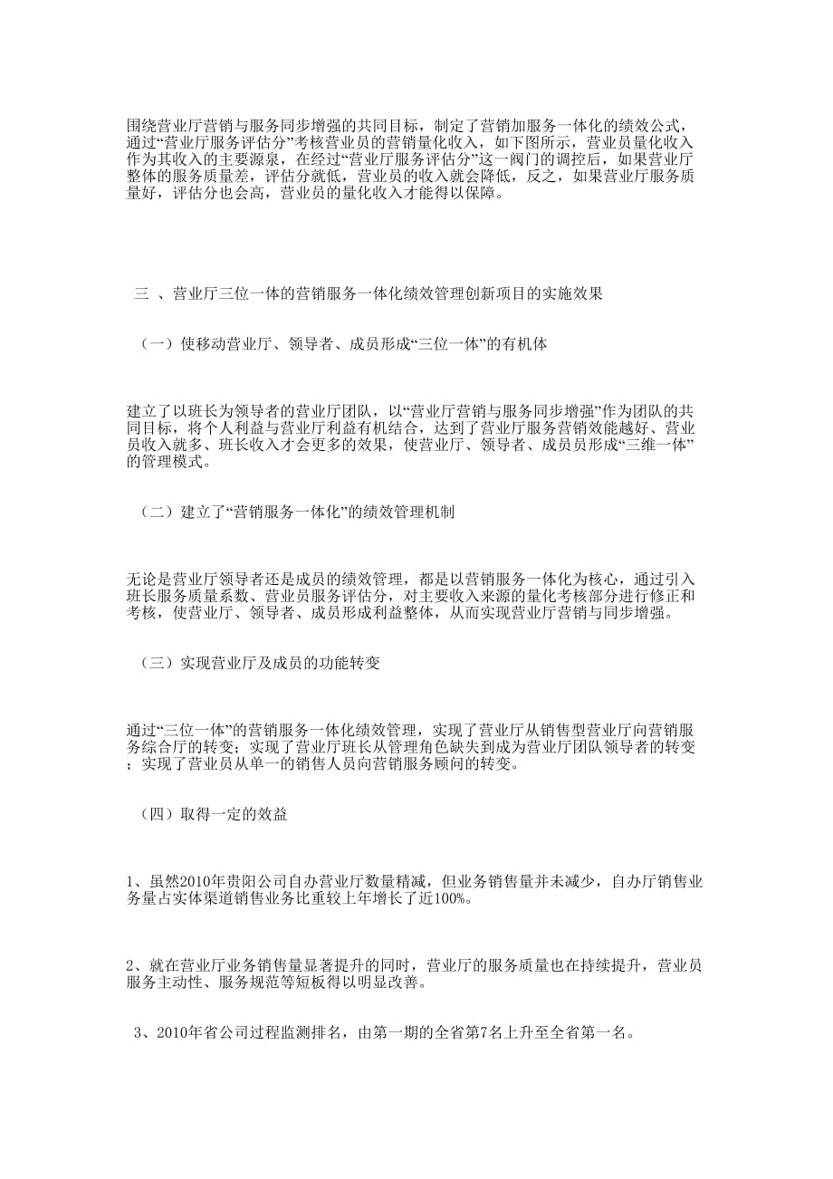 移动营业厅三位一体的营销服务一体化绩效管理创新 项目.docx_第3页