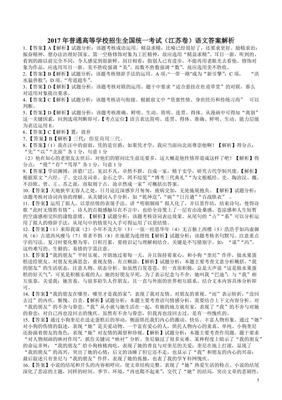 2017江苏卷语文试题(整理含答案及作文分析)_第5页