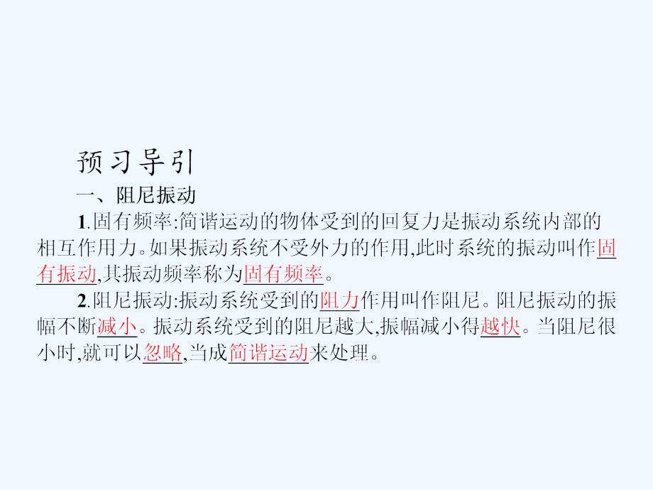 高中物理 第十一章 机械振动 5 外力作用下的振动 新人教版选修3-4_第3页