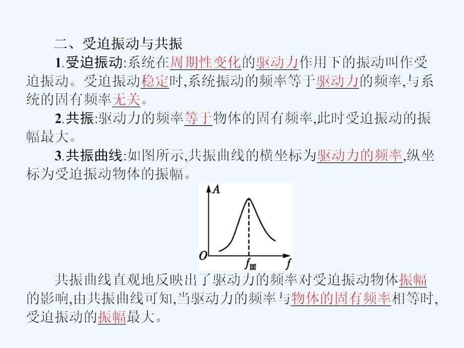 高中物理 第十一章 机械振动 5 外力作用下的振动 新人教版选修3-4_第5页