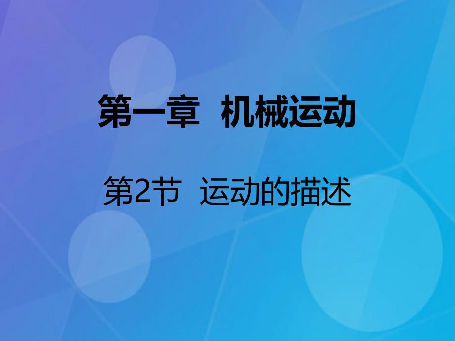 2016年秋八年级物理上册 第一章 机械运动 第2节 运动的描述课件3 新人教版_第1页