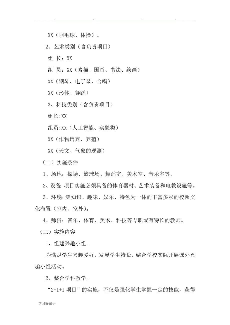 “体育、艺术,科技2+1+1项目”实施计划方案_第4页