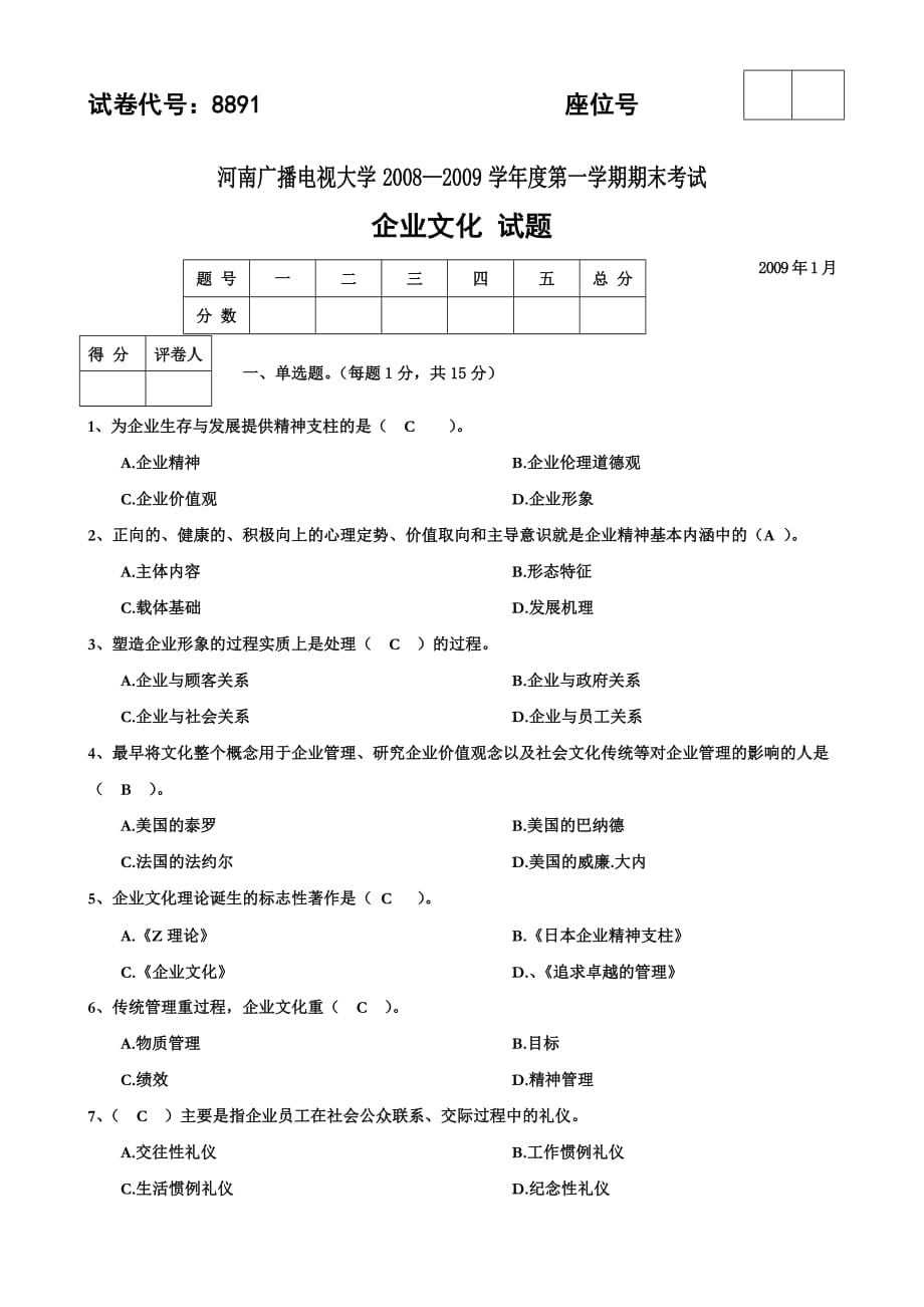 企业文化试题.1_第1页