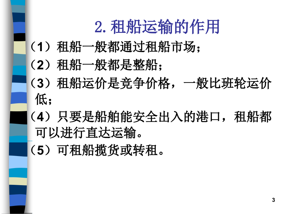 国际货物运输与保险5-2._第3页