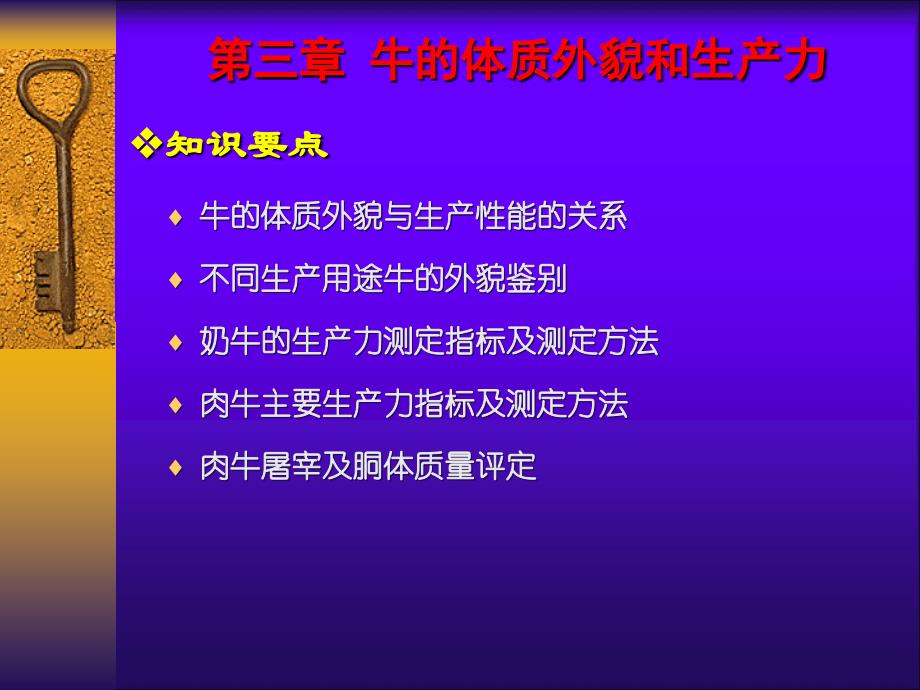 养牛学(第三章)牛的体质外貌和生产力._第1页