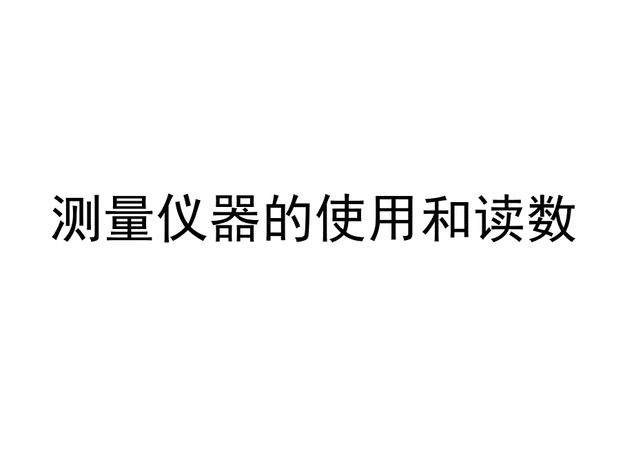 人教版高中物理选修3-1游标卡尺和螺旋测微器._第1页