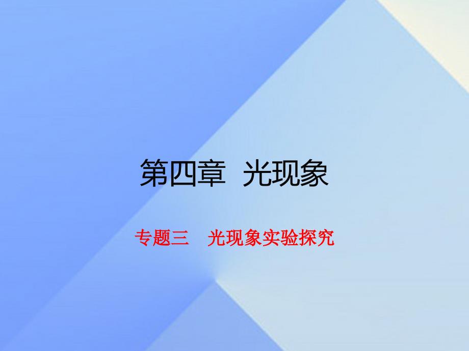 2016年秋八年级物理上册 第4章 光现象 专题三 光现象实验探究新人教版_第1页