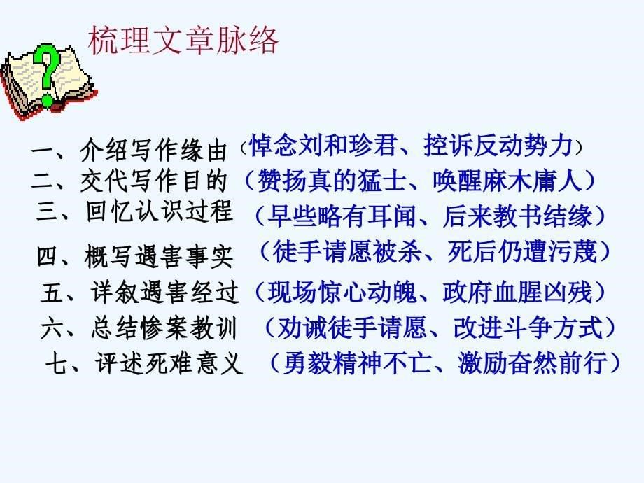高中语文 第3单元 第7课 记念刘和珍君 新人教版必修1_第5页