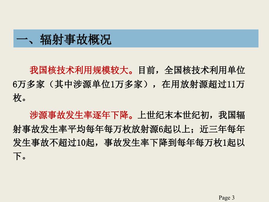 核技术利用辐射事故事件案例剖析综合篇_第3页