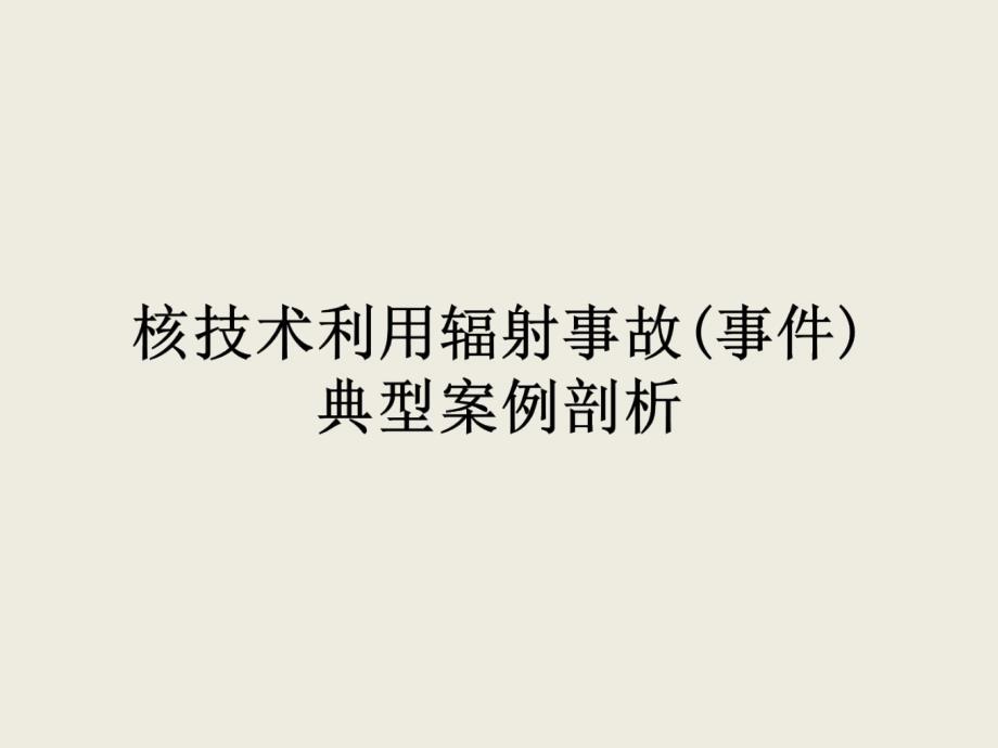 核技术利用辐射事故事件案例剖析综合篇