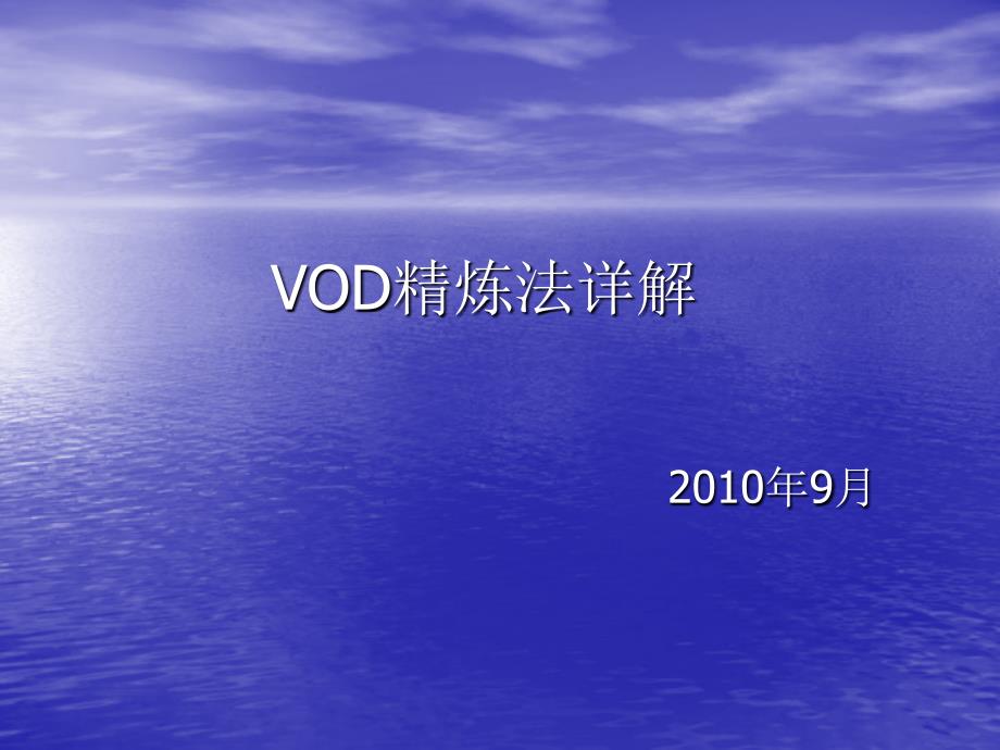 VOD精炼法详解综述_第1页