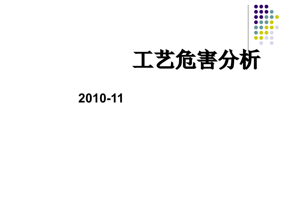 工艺危害分析综述_第1页