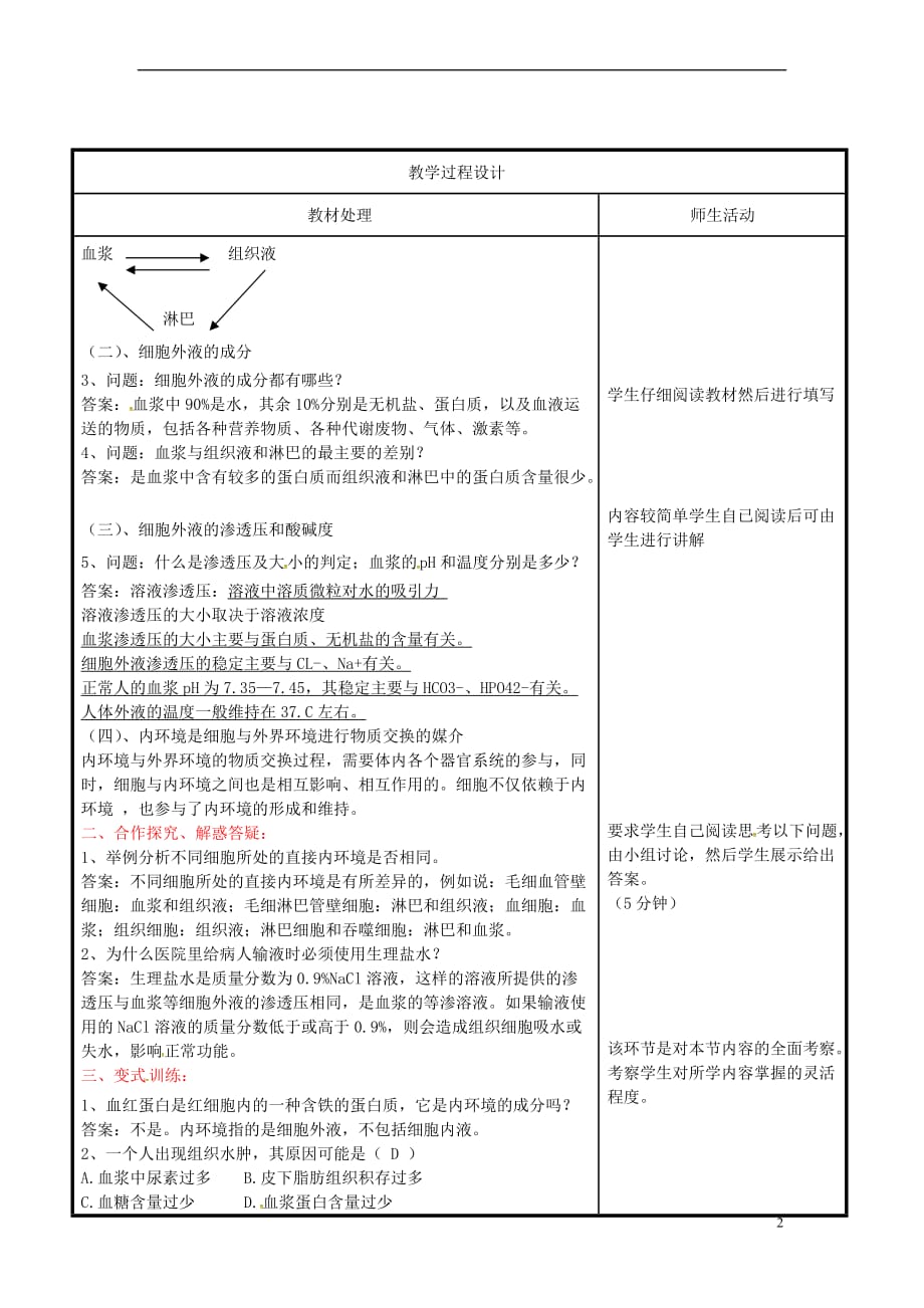 辽宁省本溪市高中生物 第一章 人体的内环境与稳态 1.1 细胞生活的环境教案 新人教版必修3_第2页