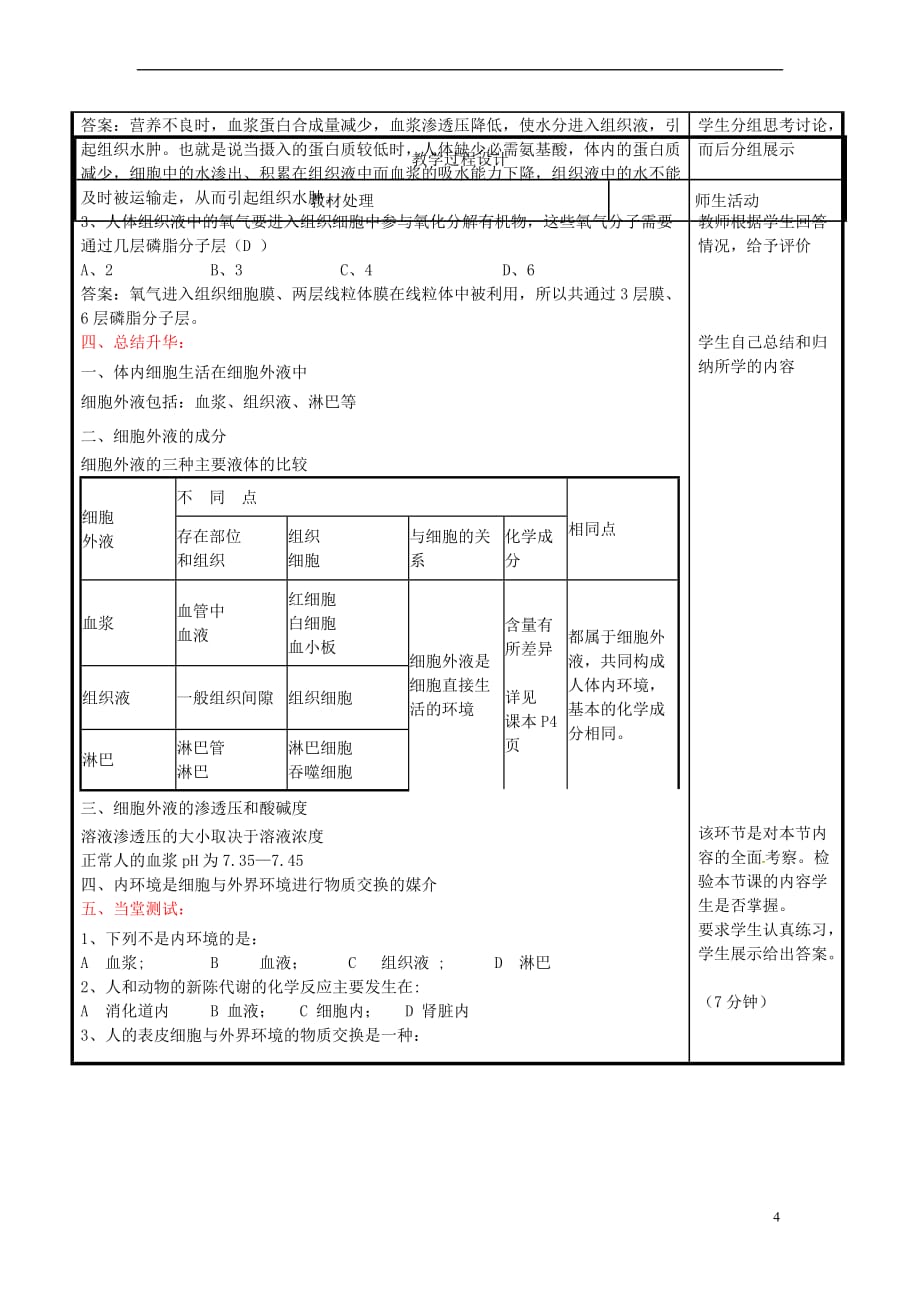 辽宁省本溪市高中生物 第一章 人体的内环境与稳态 1.1 细胞生活的环境教案 新人教版必修3_第4页